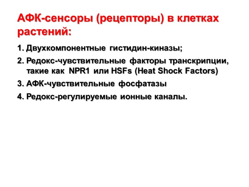 АФК-сенсоры (рецепторы) в клетках растений:   1. Двухкомпонентные гистидин-киназы;   2. Редокс-чувствительные